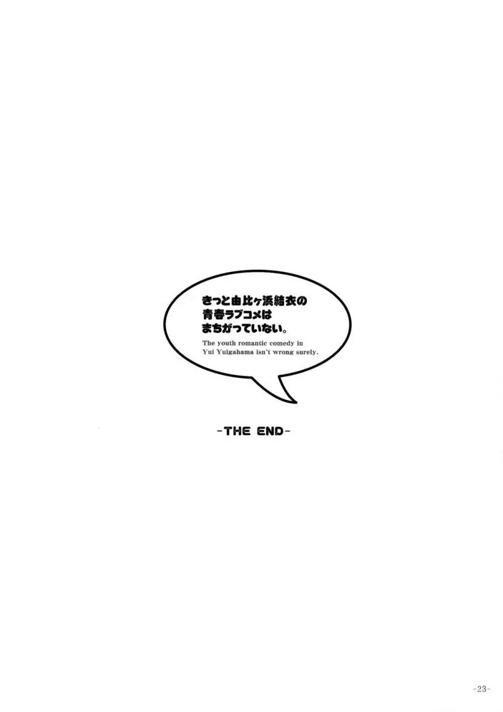 きっと由比ヶ浜結衣の青春ラブコメはまちがっていない。 21ページ