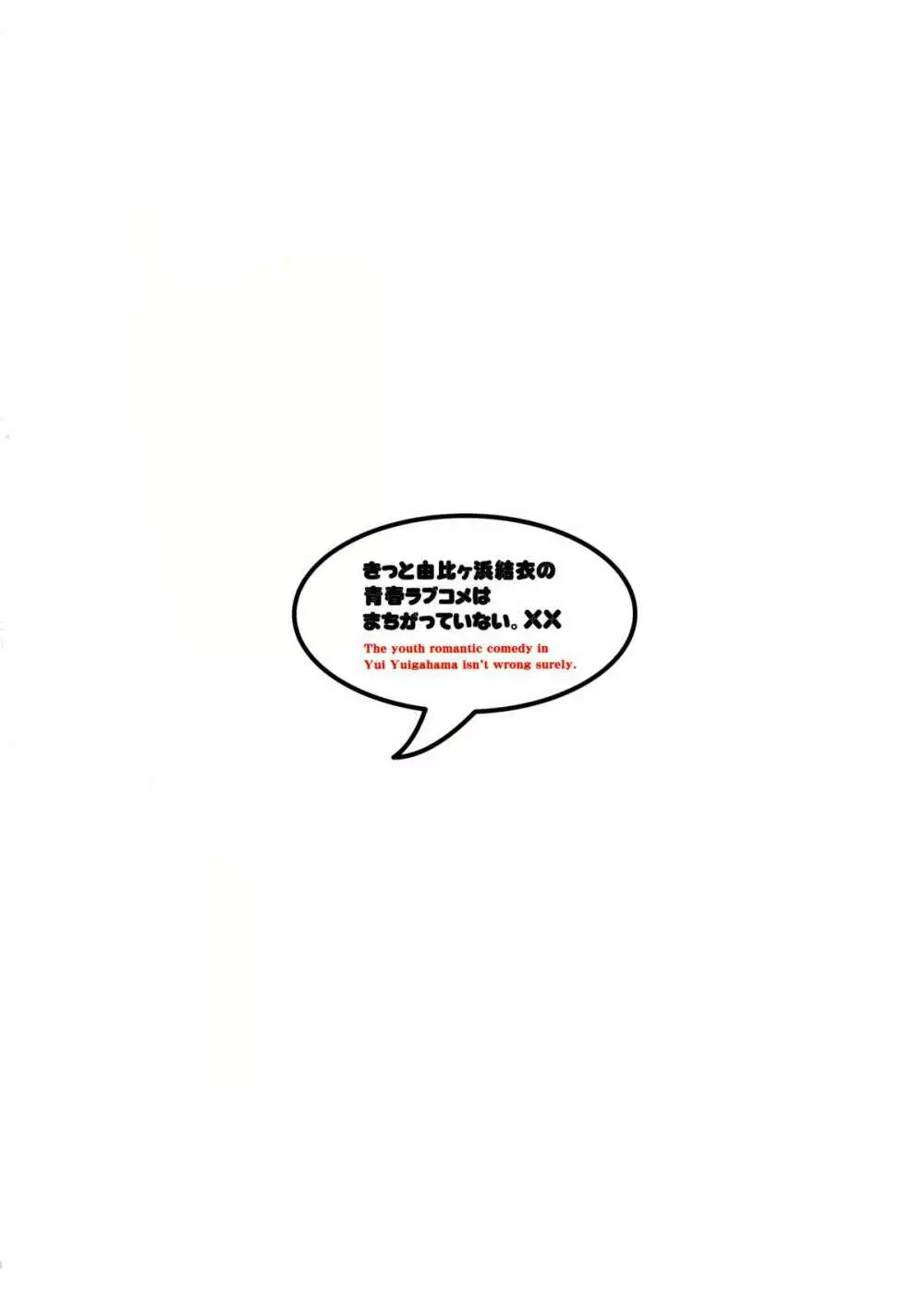 きっと由比ヶ浜結衣の青春ラブコメはまちがっていない。 25ページ