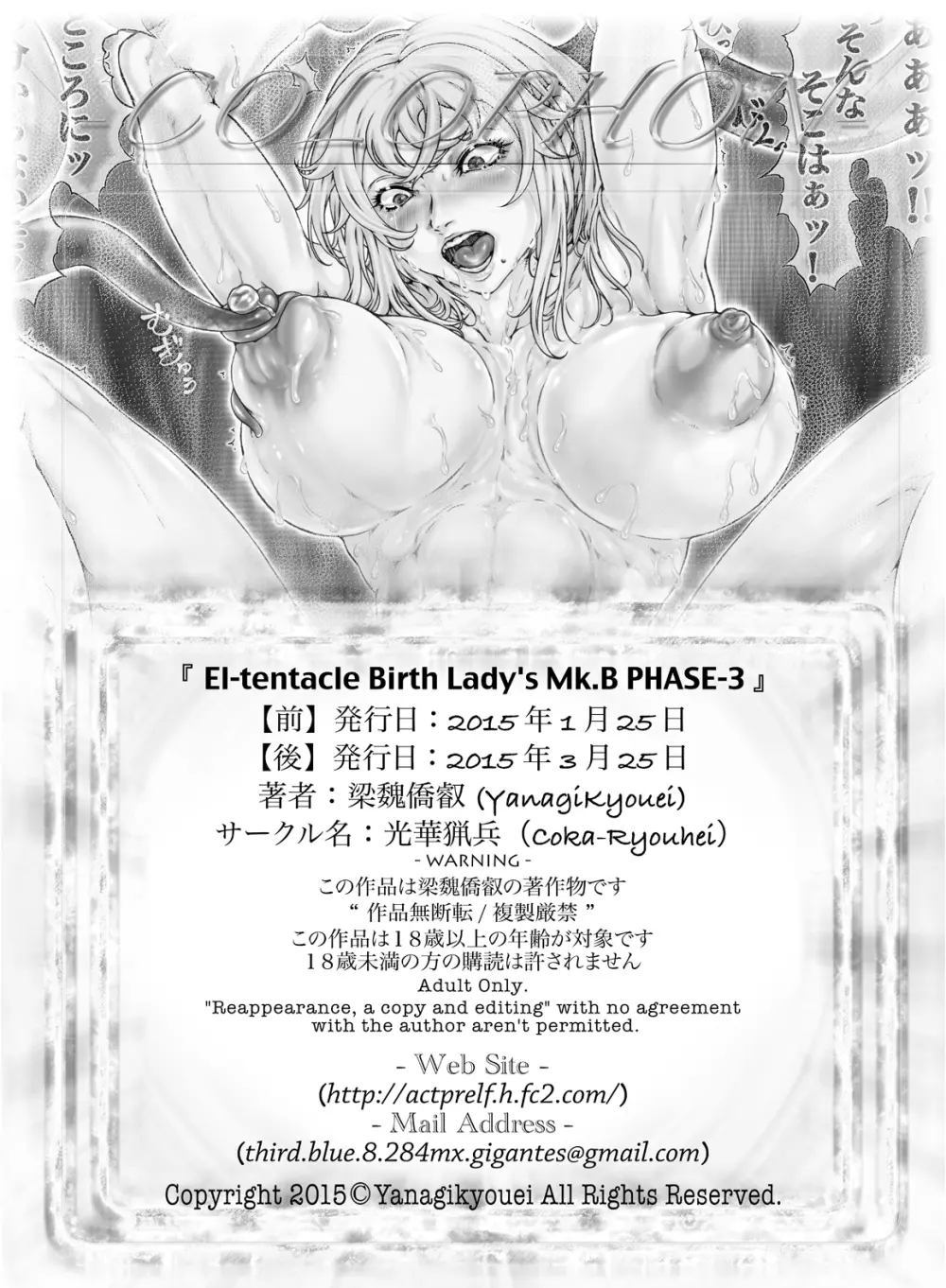 [光華猟兵 (梁魏僑叡)] El-tentacle Birth Lady’s Mk.B PHASE-3【後】 [DL版] 33ページ