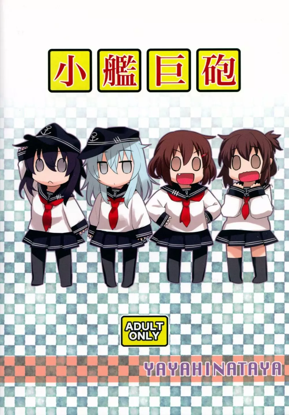 小艦巨砲 25ページ