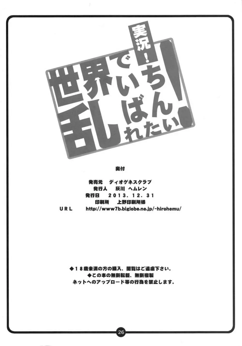 実況!世界でいちばん乱れたい! 25ページ