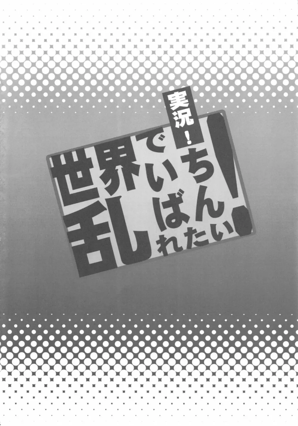 実況!世界でいちばん乱れたい! 3ページ