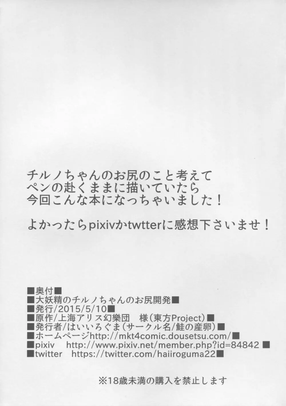 大妖精のチルノちゃんのお尻開発 21ページ