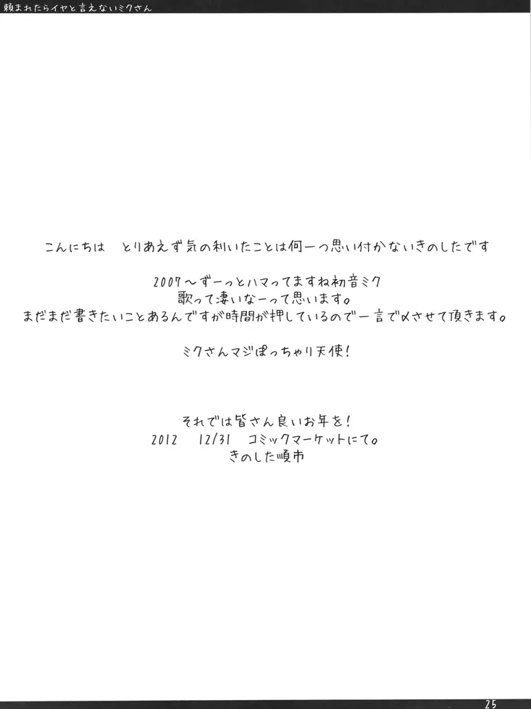 頼まれたらイヤと言えないミクさん。 24ページ