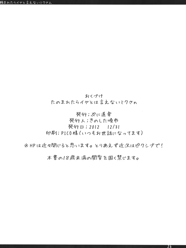 頼まれたらイヤと言えないミクさん。 25ページ