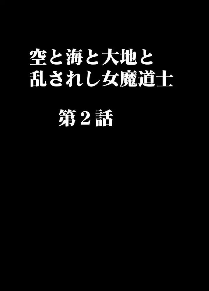 空と海と大地と乱されし女魔導士R 29ページ