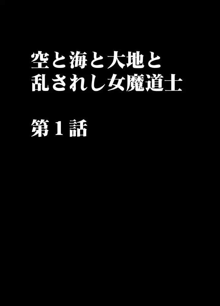 空と海と大地と乱されし女魔導士R 3ページ