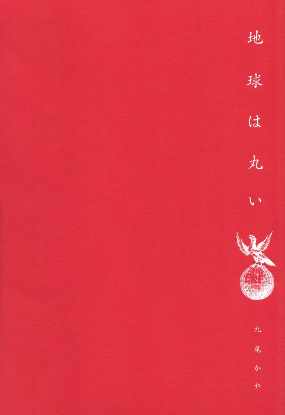 地球は丸い 2ページ