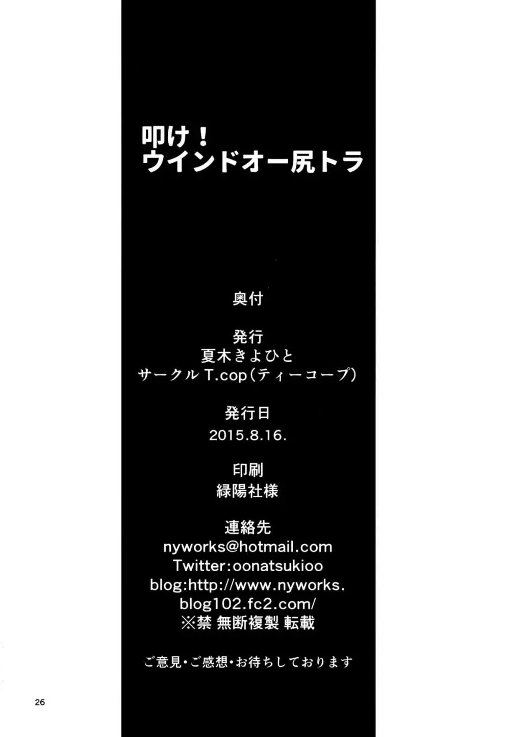 ウインドオー尻トラ 24ページ