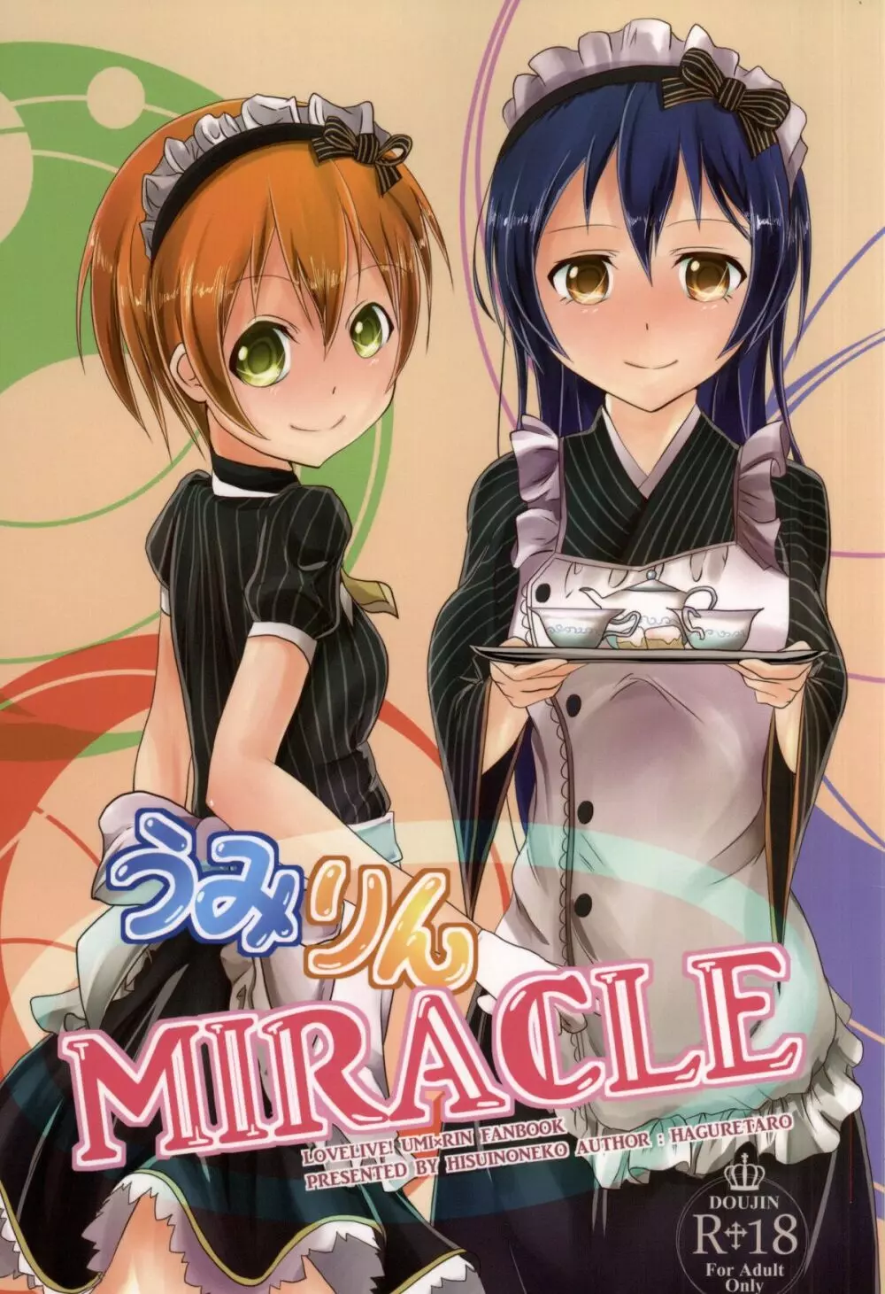 うみりんMIRACLE 1ページ