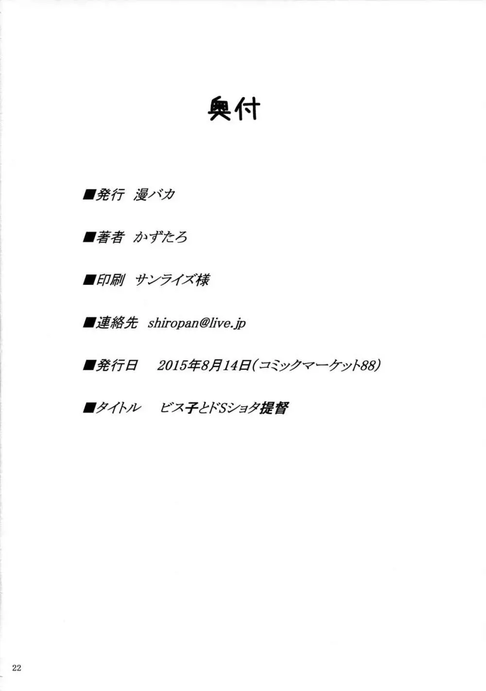 ビス子とドSショタ提督 22ページ