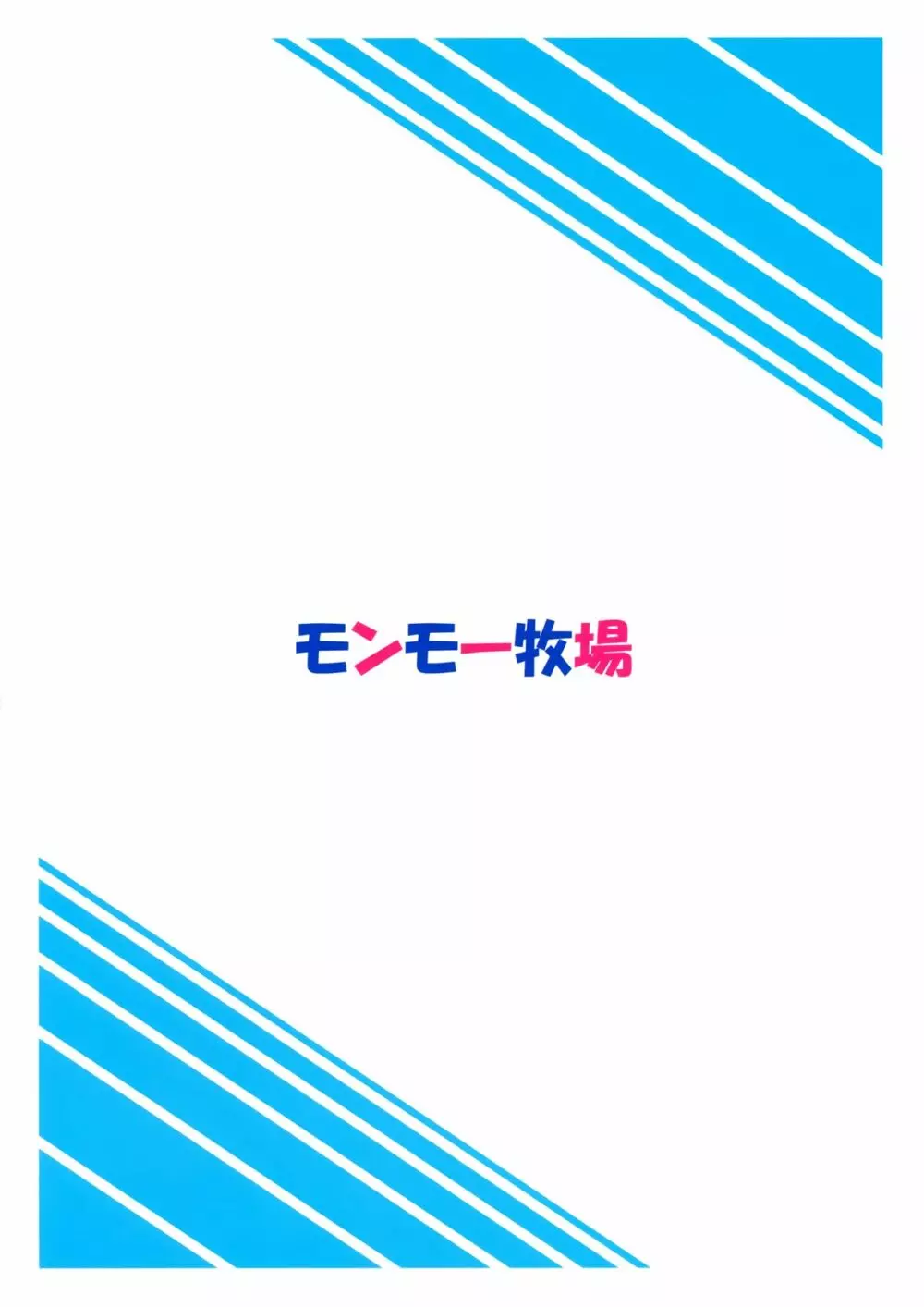 MなにったとドMなみなみ 26ページ