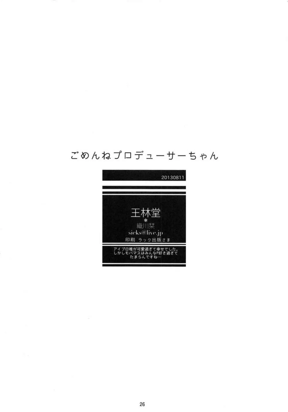 ごめんねプロデューサーちゃん 25ページ