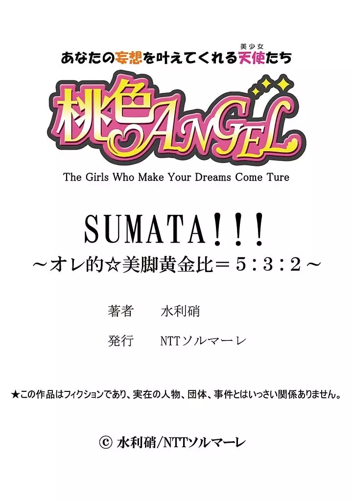 SUMATA！！！～オレ的☆美脚黄金比＝5：3：2～ 1 29ページ