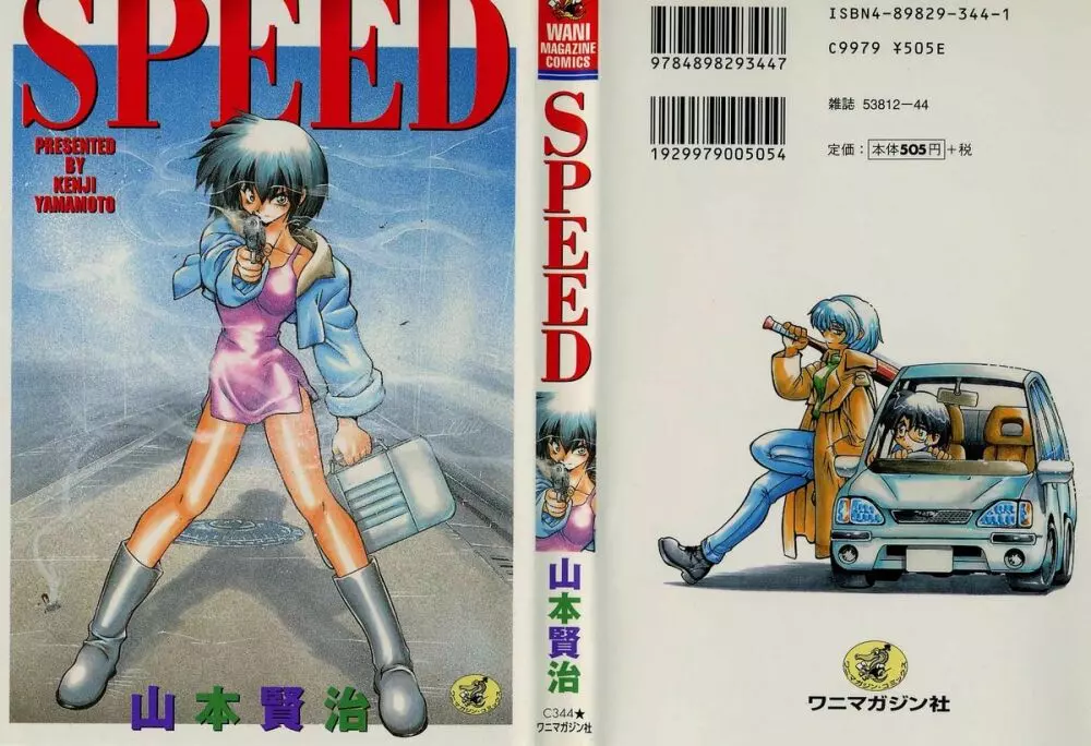 SPEED Vol.1 1ページ