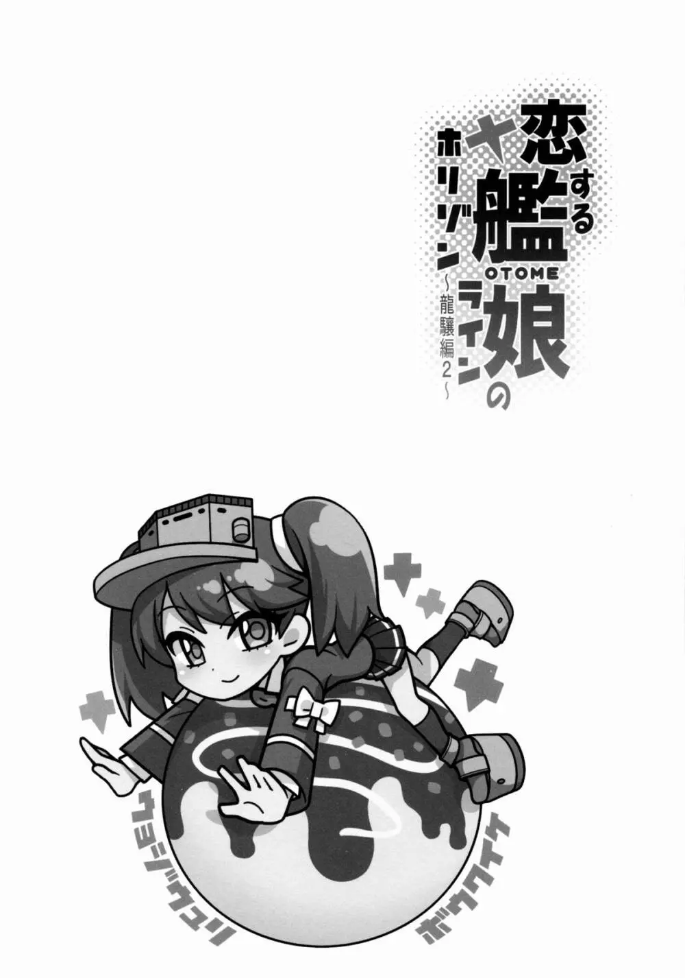 恋する艦娘のホリゾンライン～龍驤編2～ 13ページ