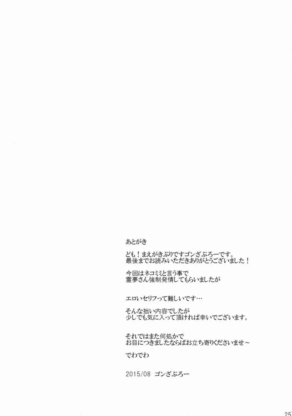 霊夢が俺の嫁っ!! 伍 24ページ