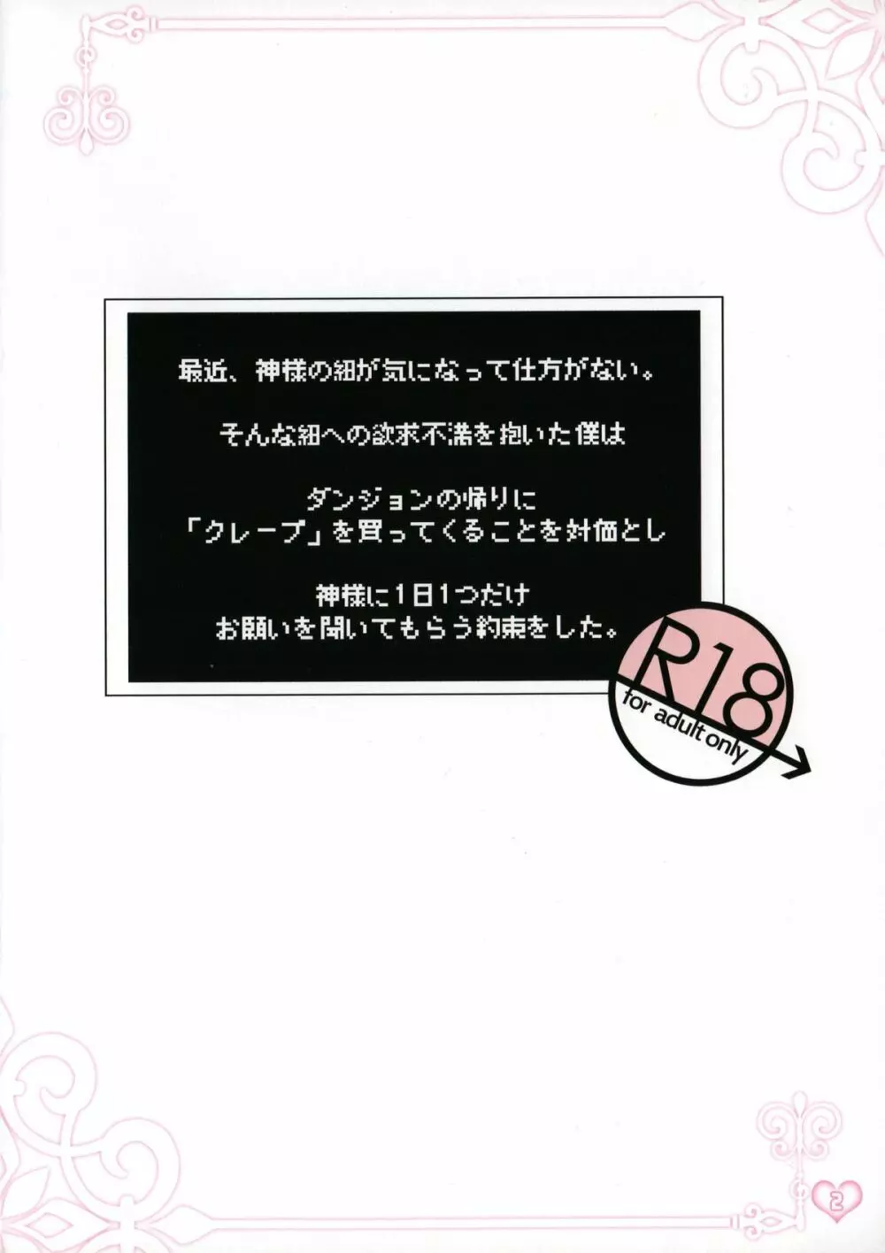 ヘスティア様と例のヒモで戯れてみたい 2ページ