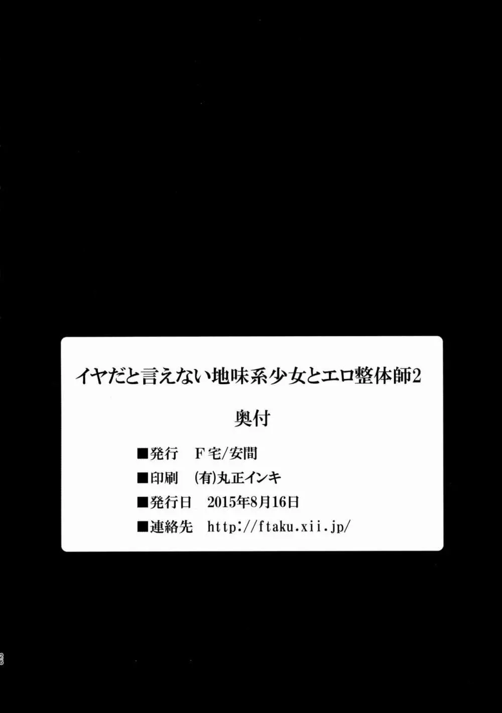 イヤだと言えない地味系少女とエロ整体師2 25ページ