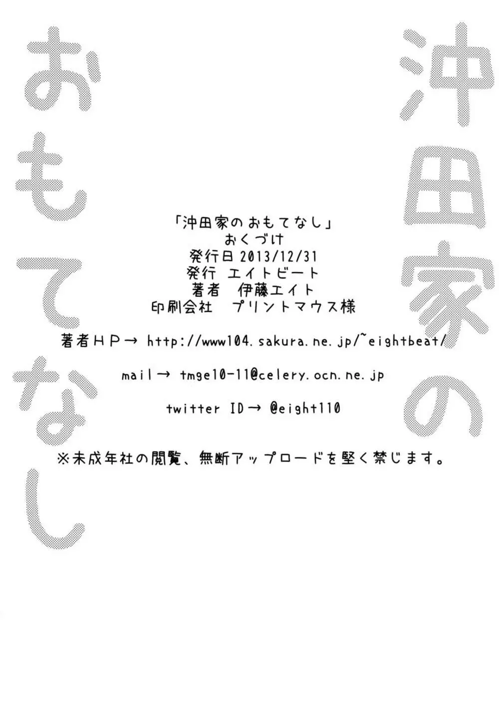 沖田家のおもてなし 23ページ