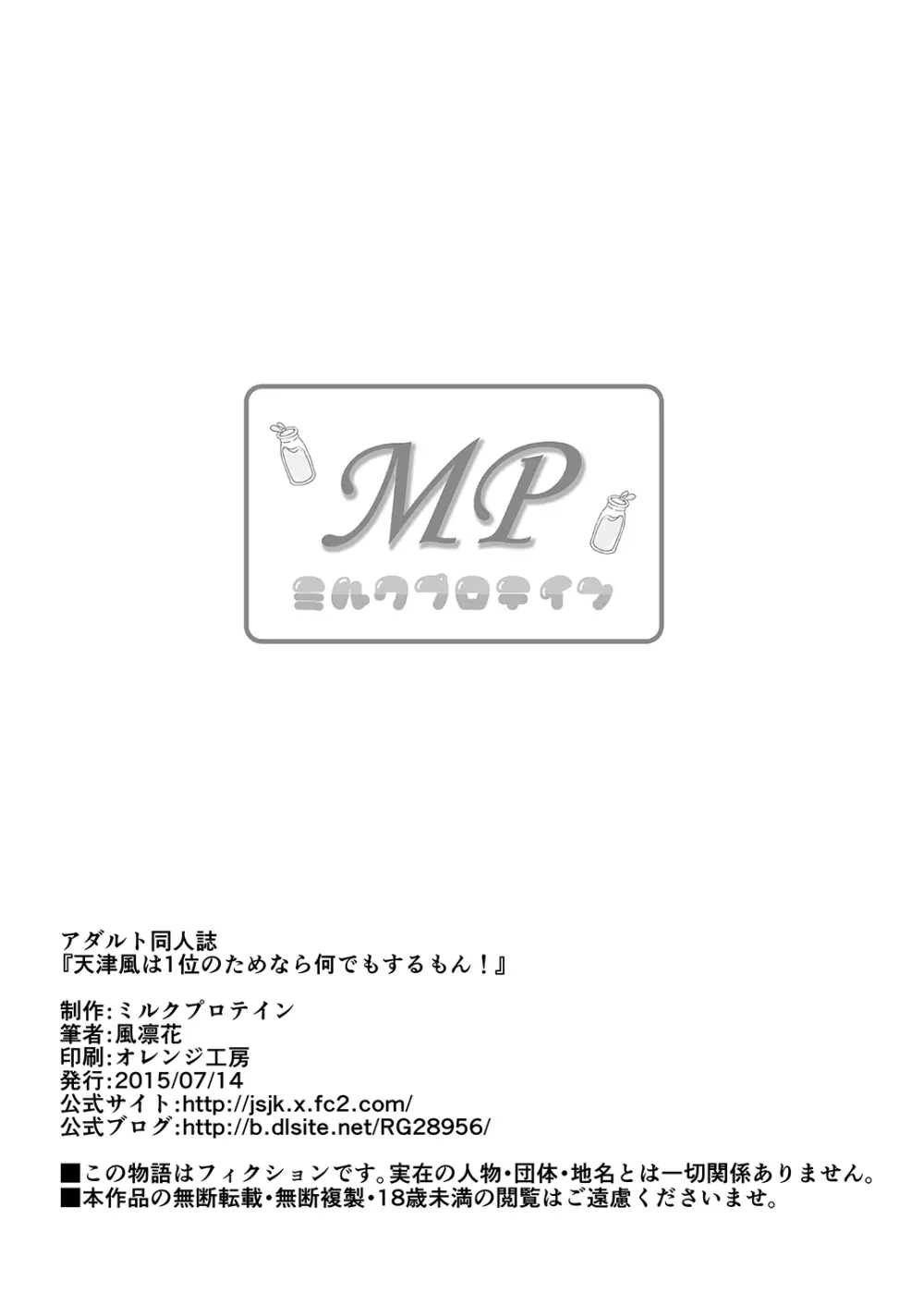 天津風は1位のためなら何でもするもん！ 25ページ