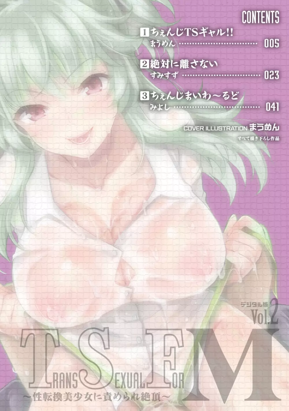 TSF M～性転換美少女に責められ絶頂～デジタル版Vol.2 4ページ