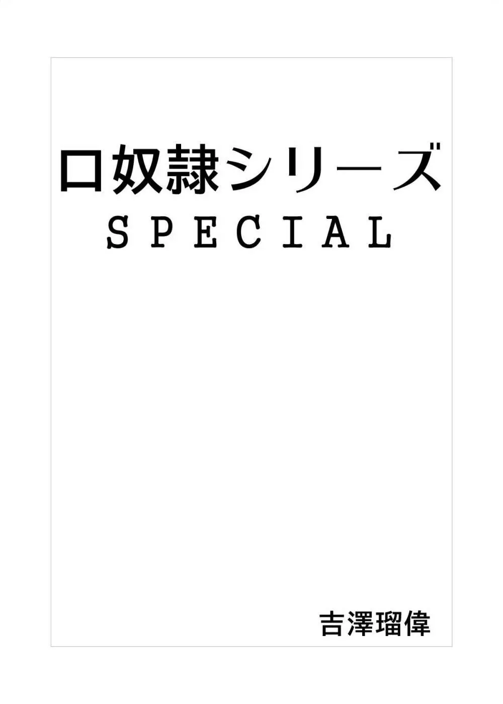 口奴隷シリーズスペシャル 2ページ