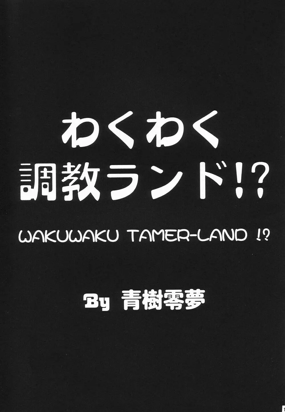 わくわく調教ランド!? ver.02 10ページ