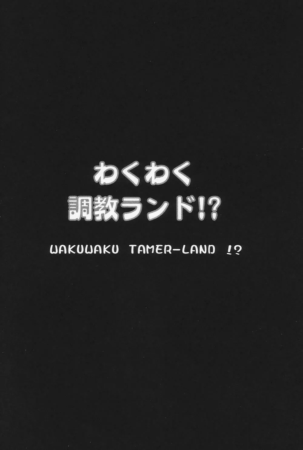 わくわく調教ランド!? ver.02 73ページ