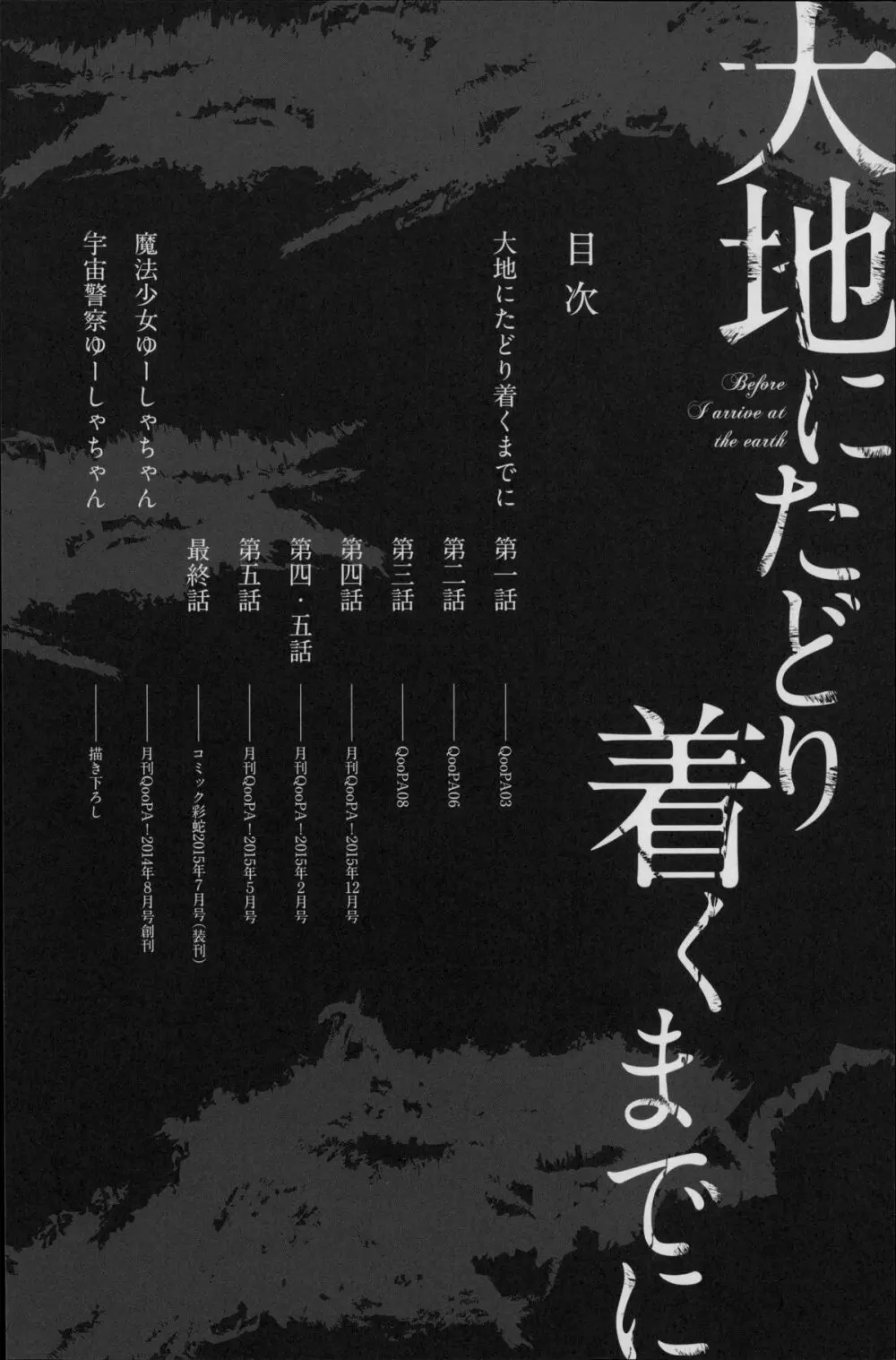 大地にたどり着くまでに 10ページ