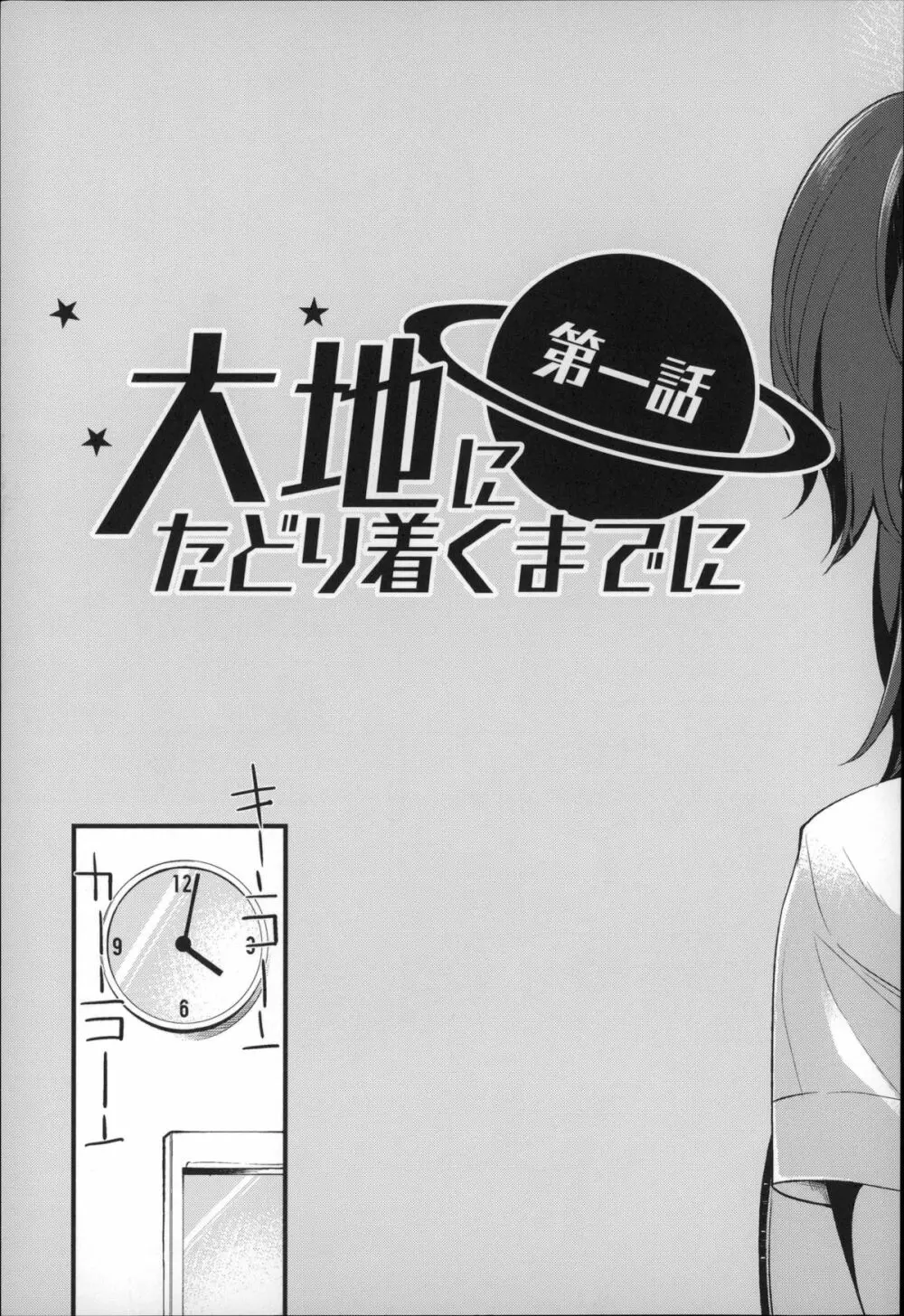 大地にたどり着くまでに 13ページ