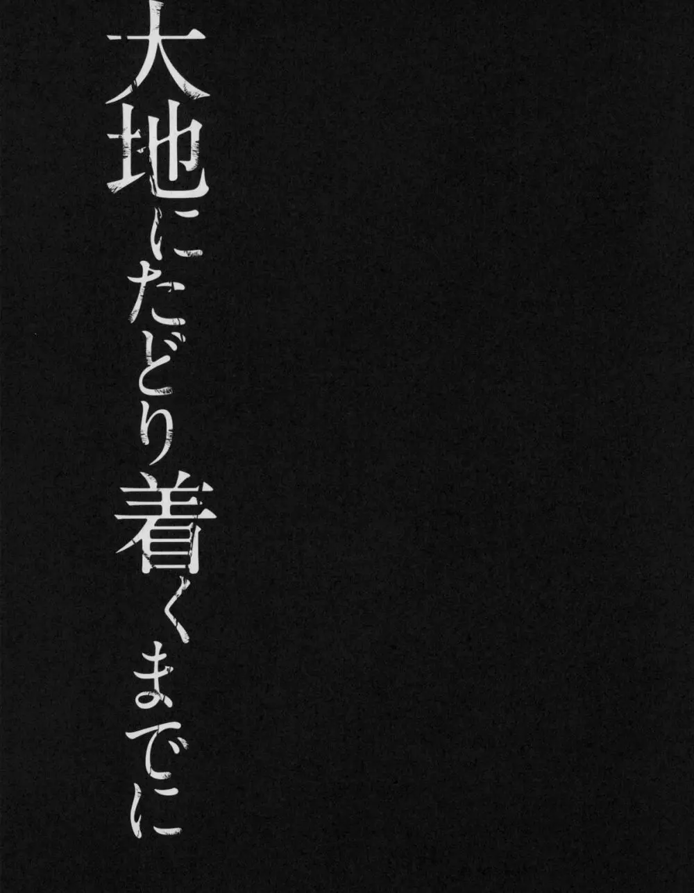 大地にたどり着くまでに 143ページ