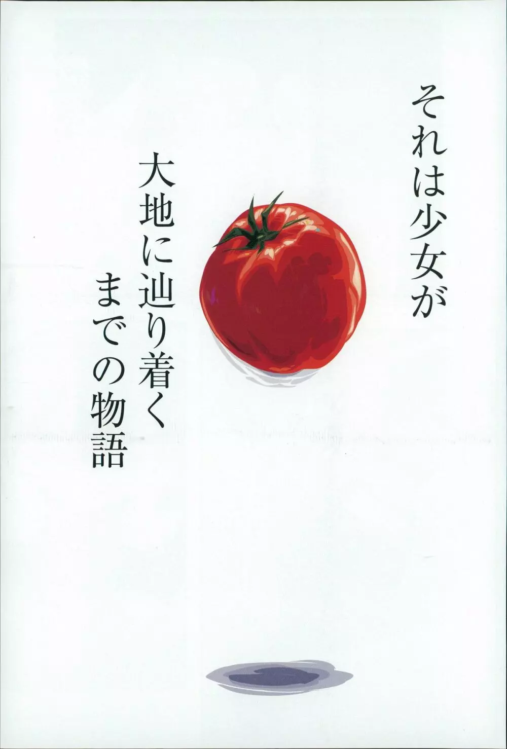 大地にたどり着くまでに 5ページ