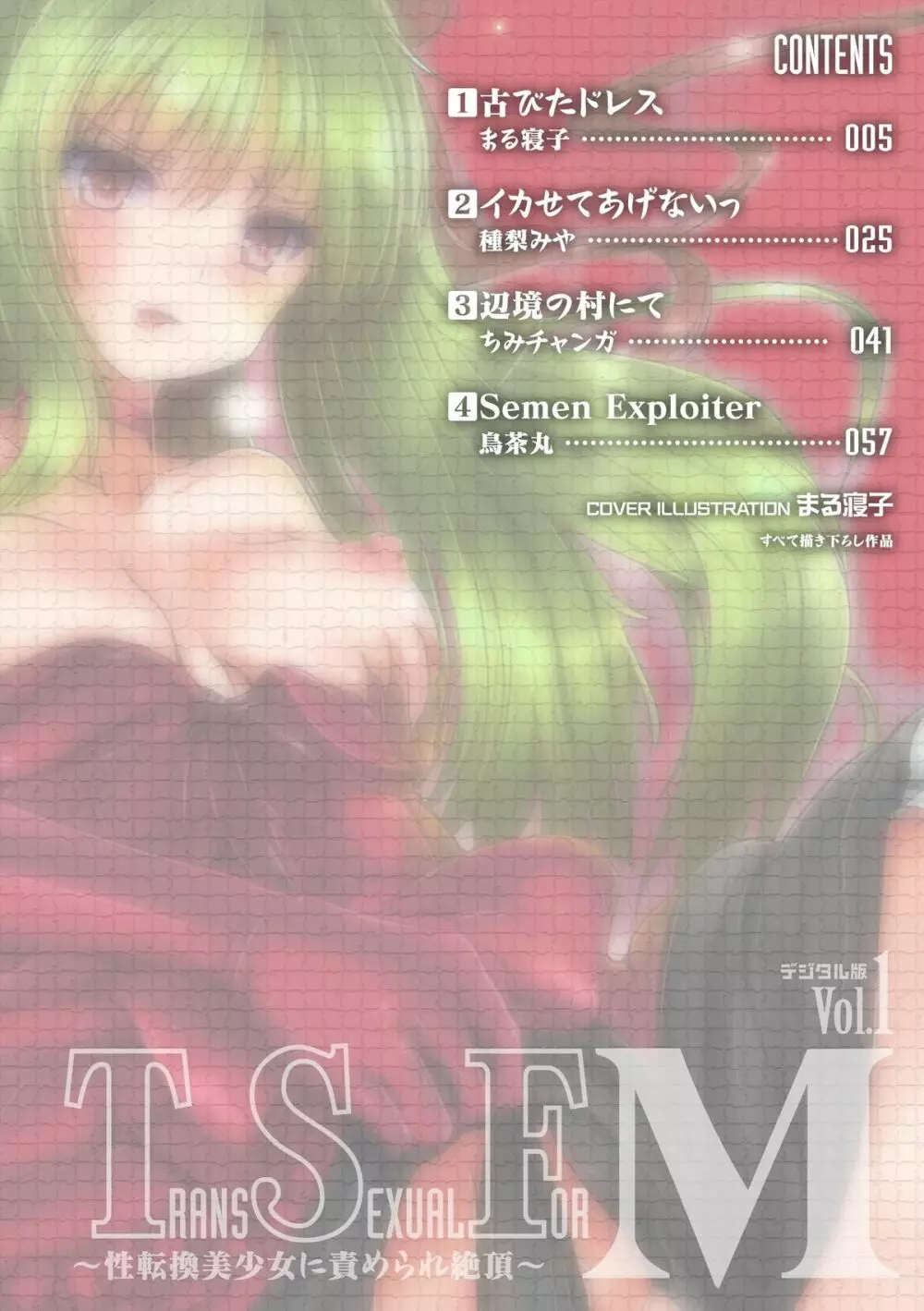 TSF M～性転換美少女に責められ絶頂～デジタル版Vol.1 4ページ