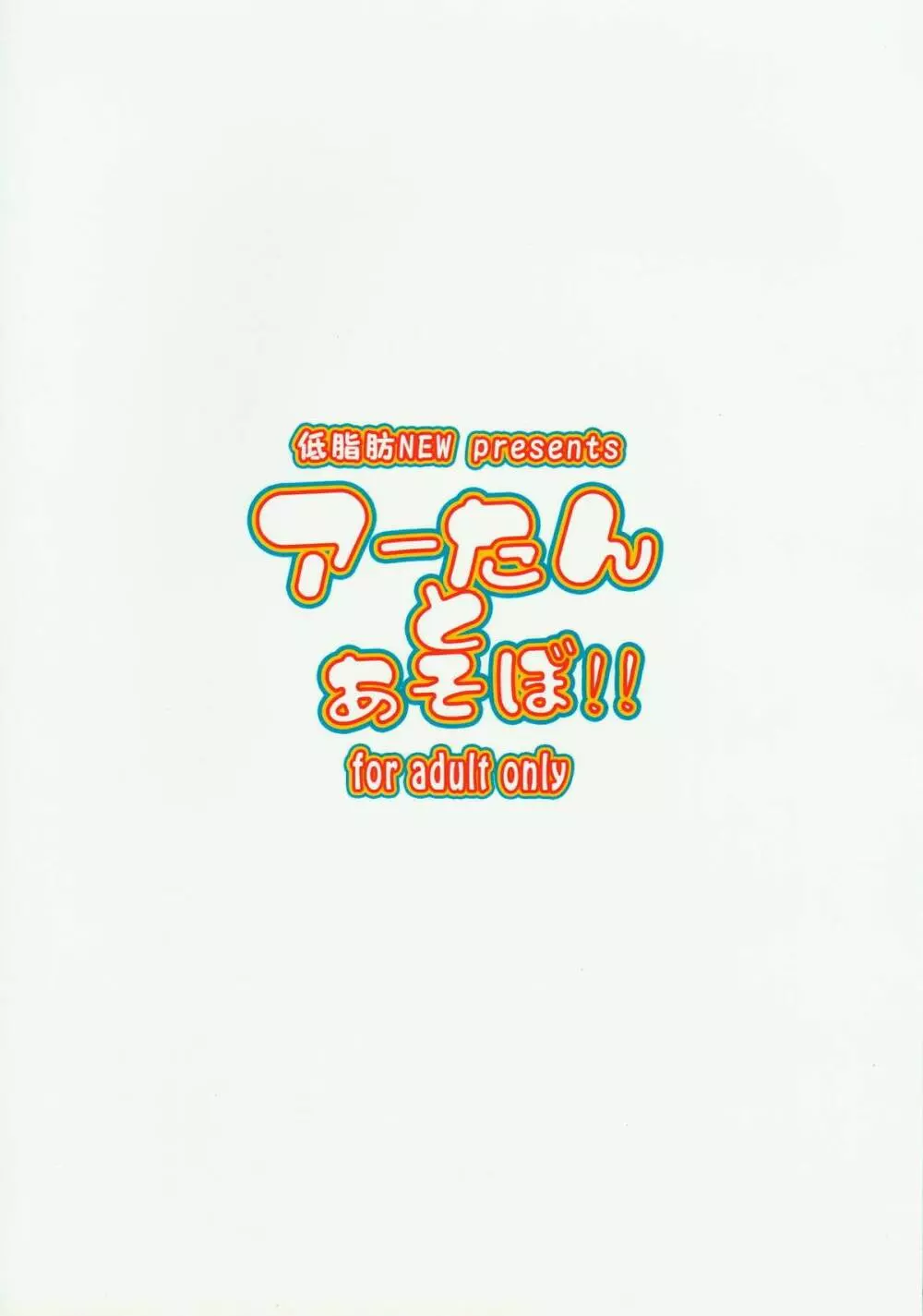 アーたんとあそぼ!! 14ページ