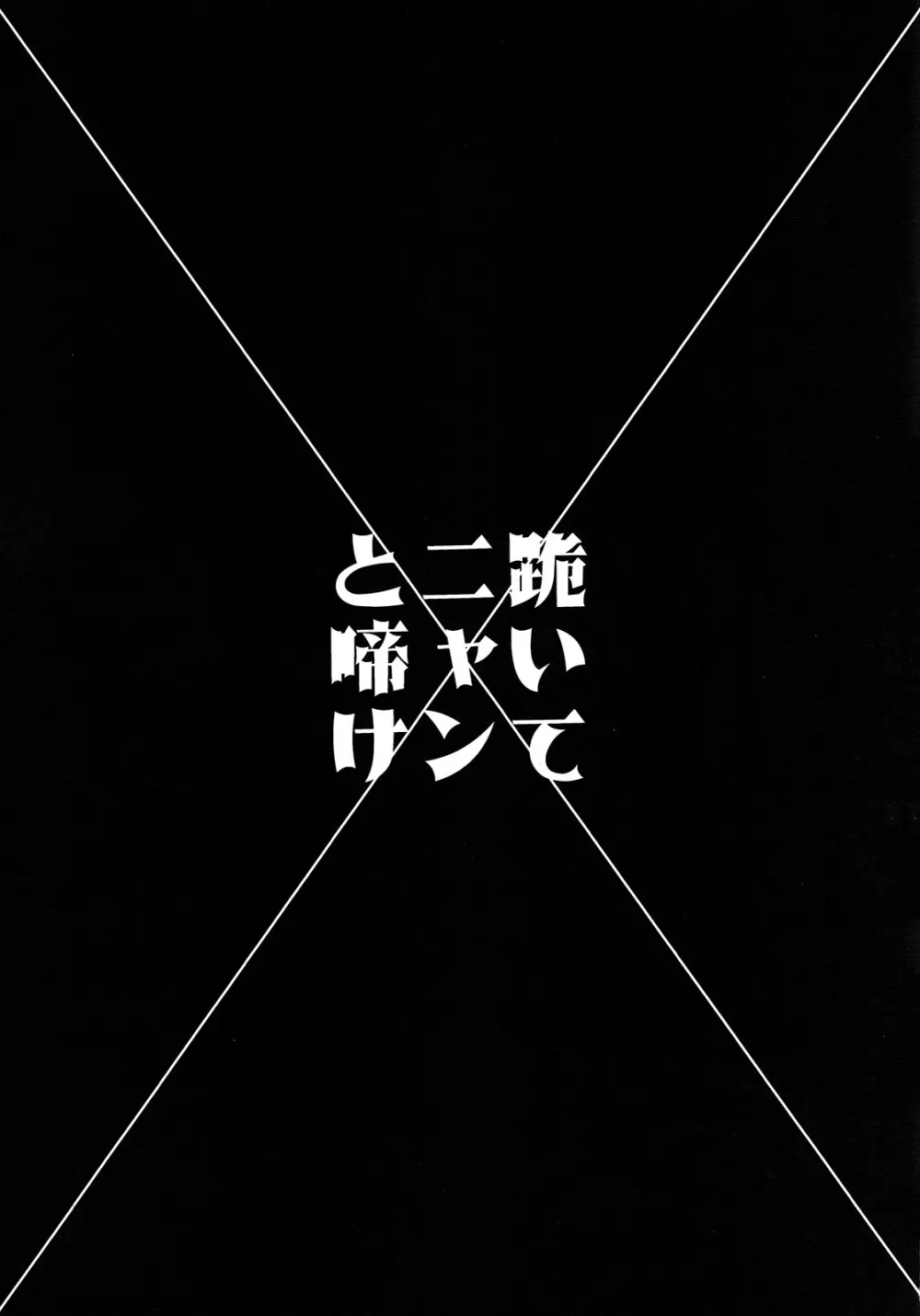 跪いてニャンと啼け 4ページ