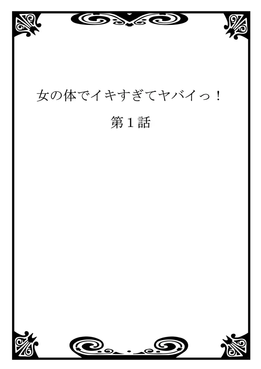 女の体でイキすぎてヤバイっ! 1 2ページ