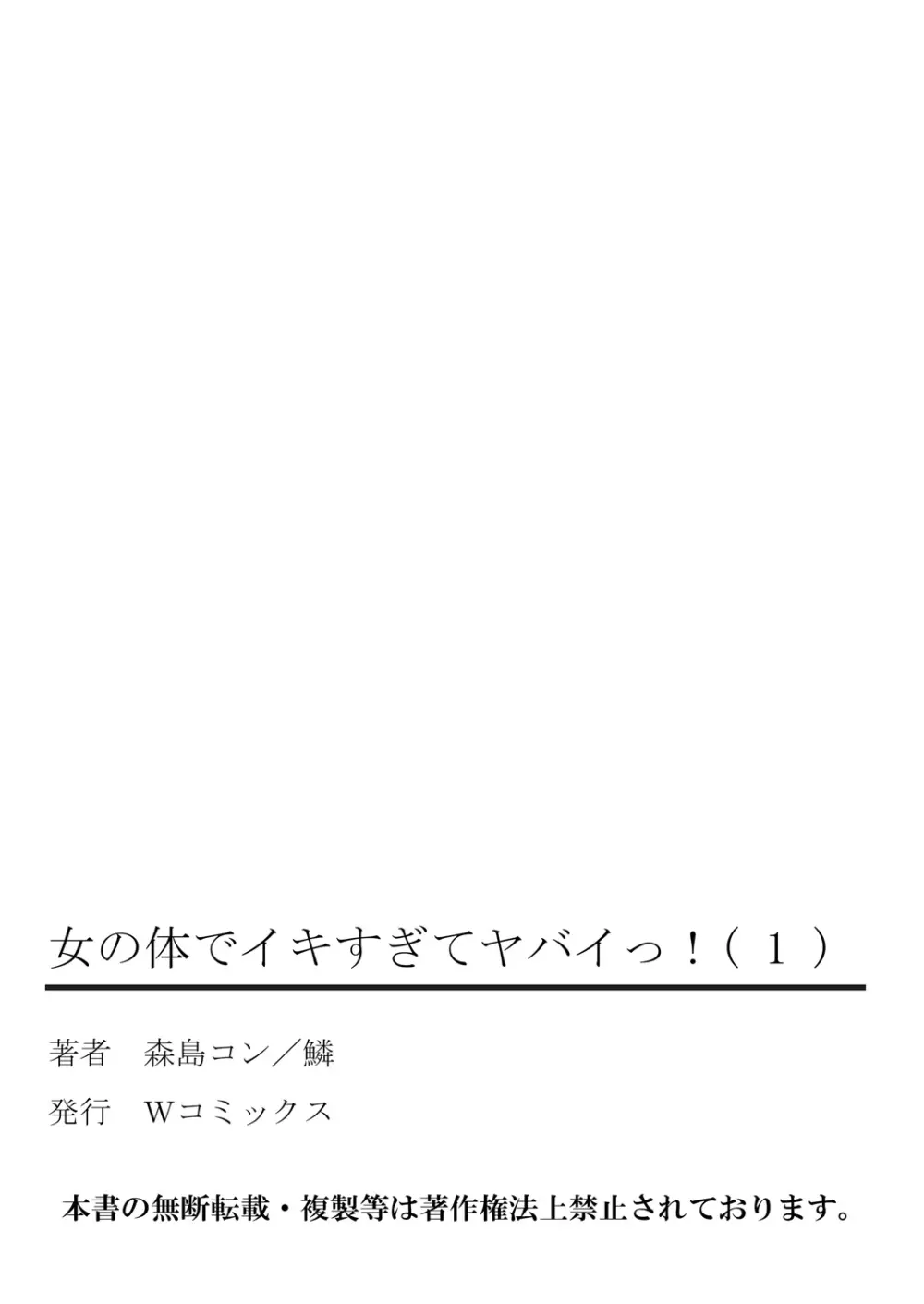 女の体でイキすぎてヤバイっ! 1 65ページ