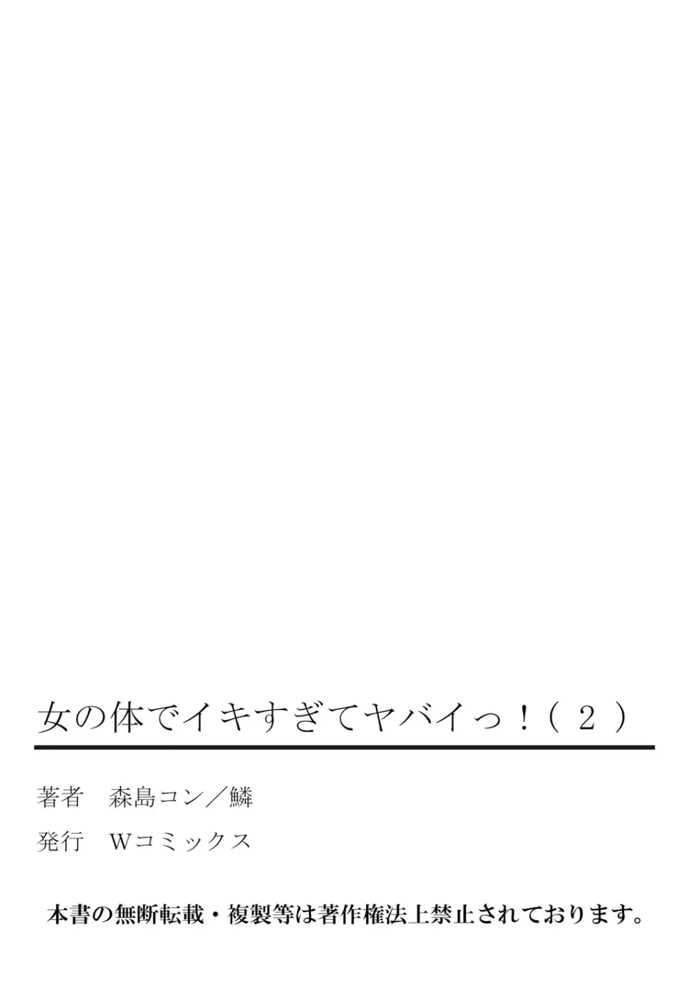 女の体でイキすぎてヤバイっ! 2 67ページ