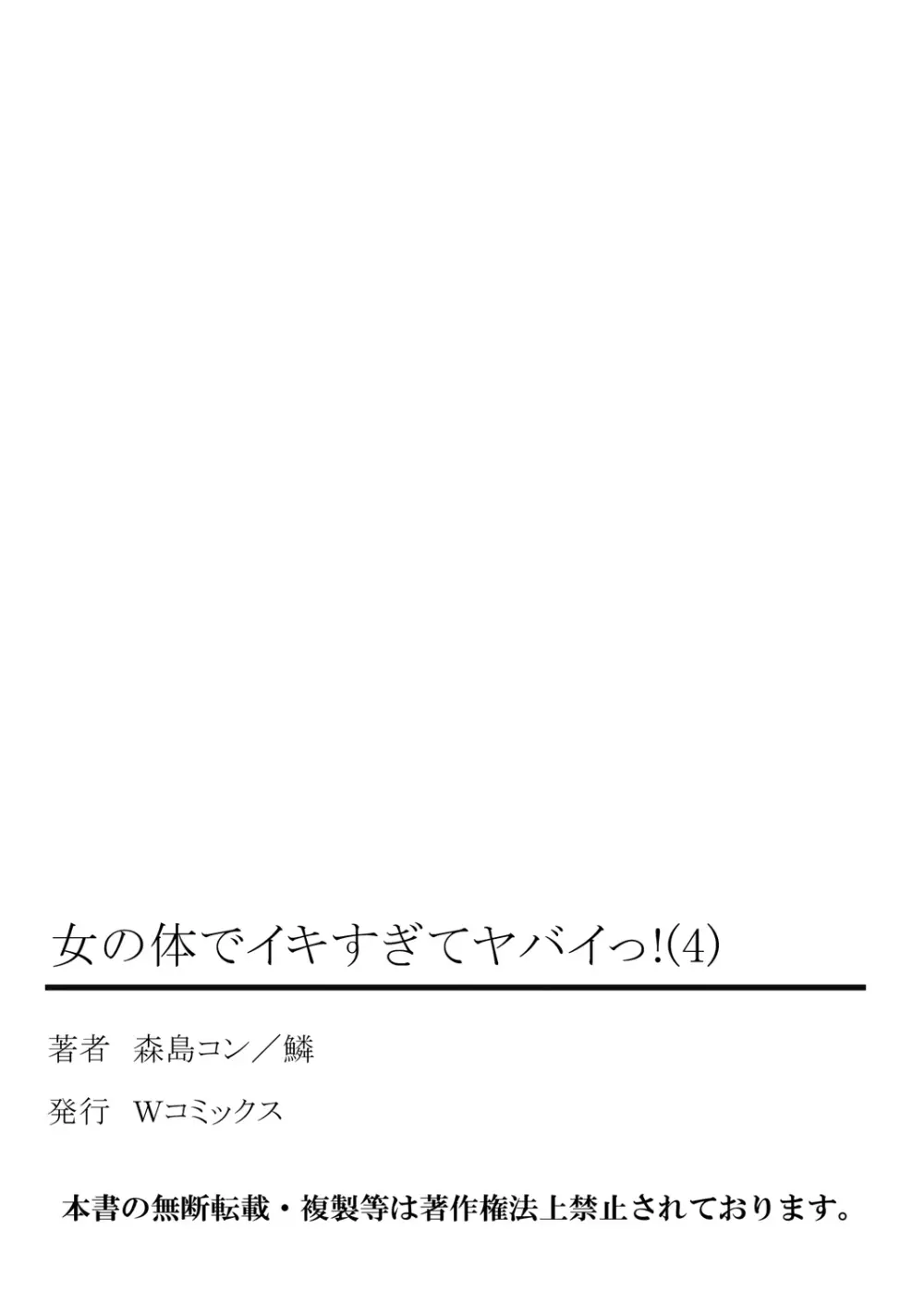 女の体でイキすぎてヤバイっ! 4 67ページ