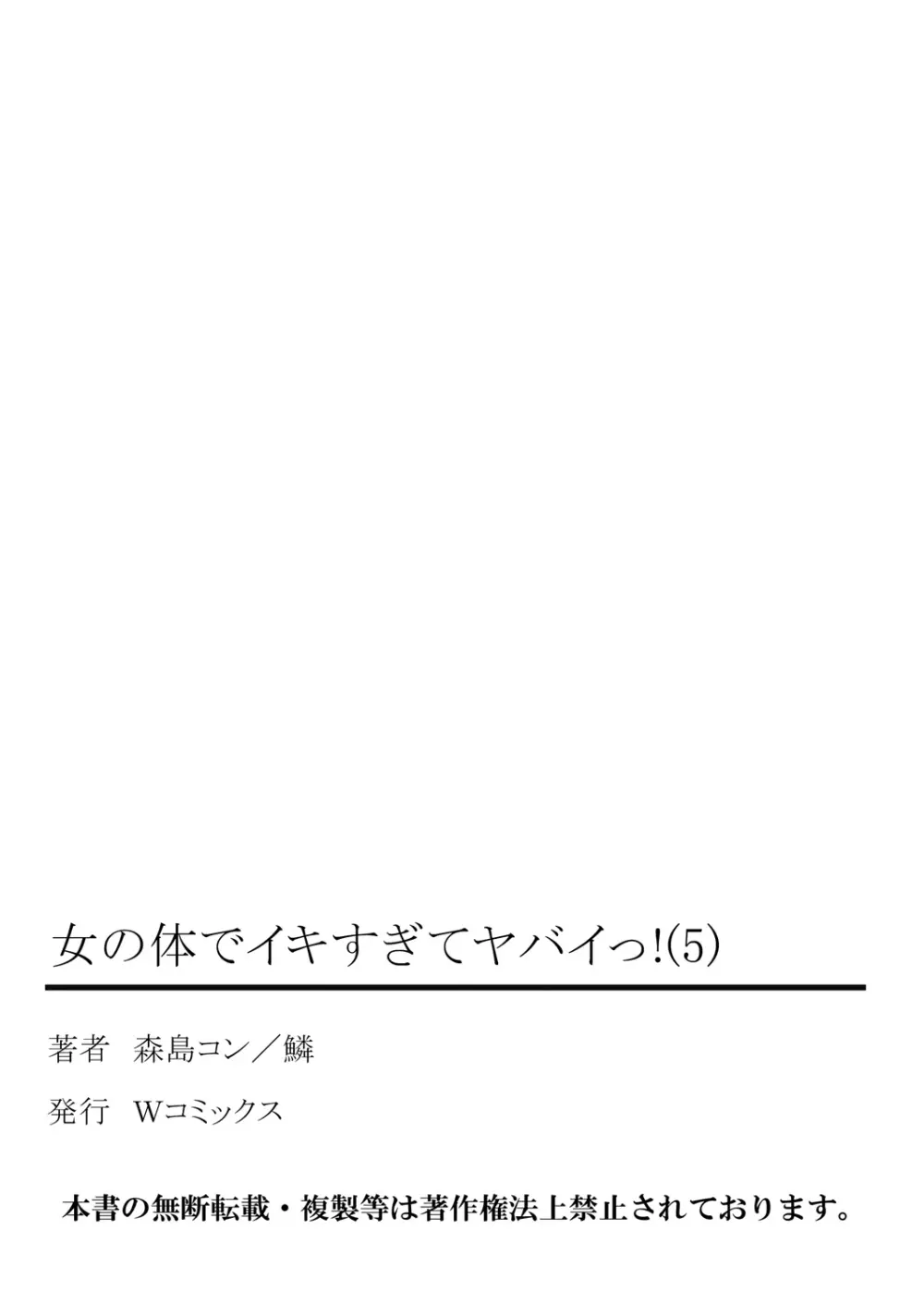 女の体でイキすぎてヤバイっ! 5 67ページ