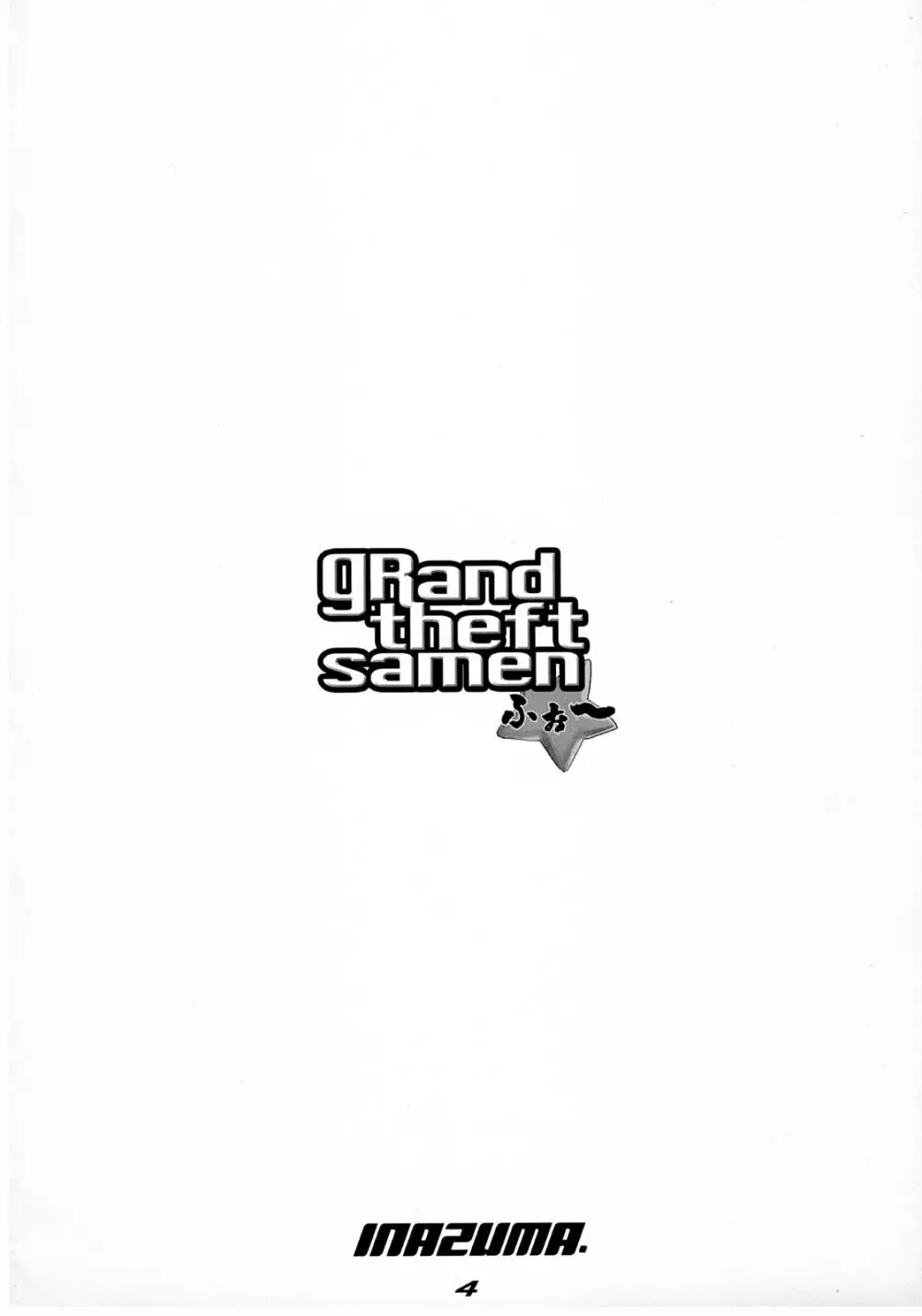 gRand theft samen ふぉ～ 3ページ