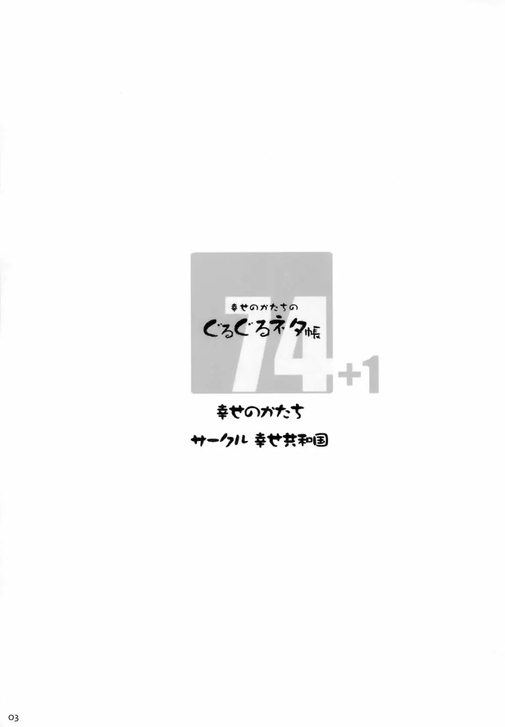 幸せのかたちのぐるぐるネタ帳74 2ページ