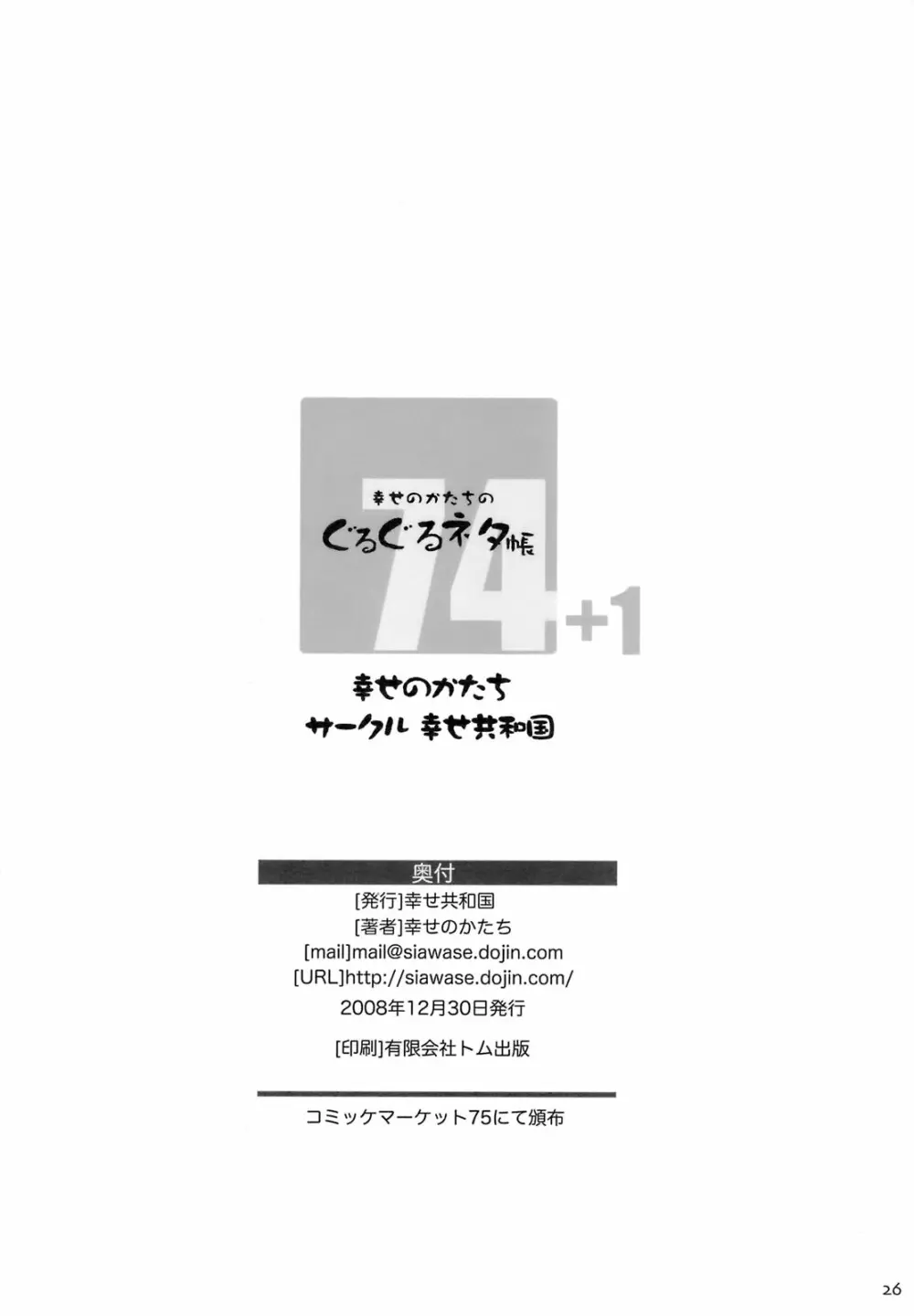 幸せのかたちのぐるぐるネタ帳74 25ページ