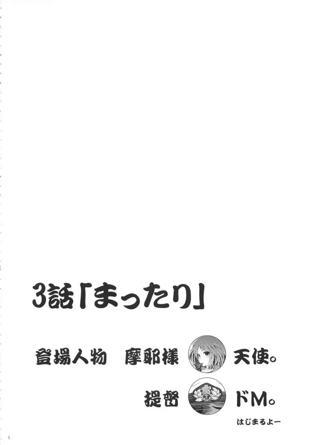 摩耶様と一緒 参 3ページ