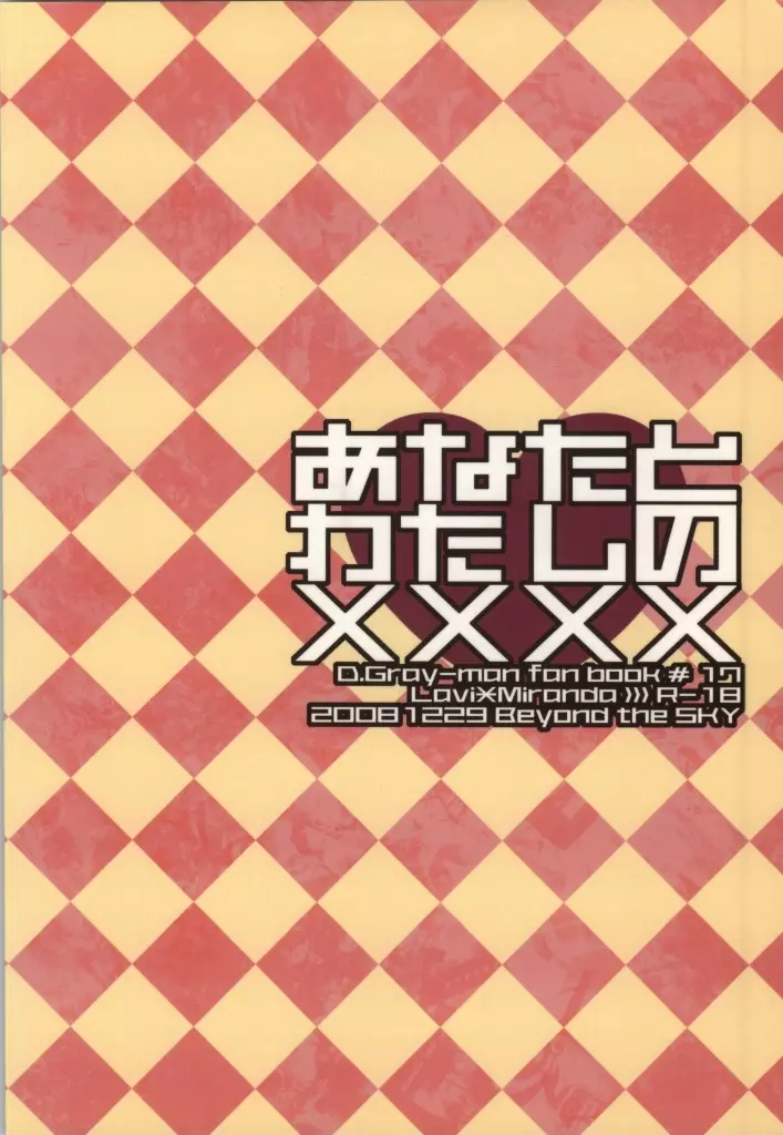 あなたとわたしの×××× 25ページ