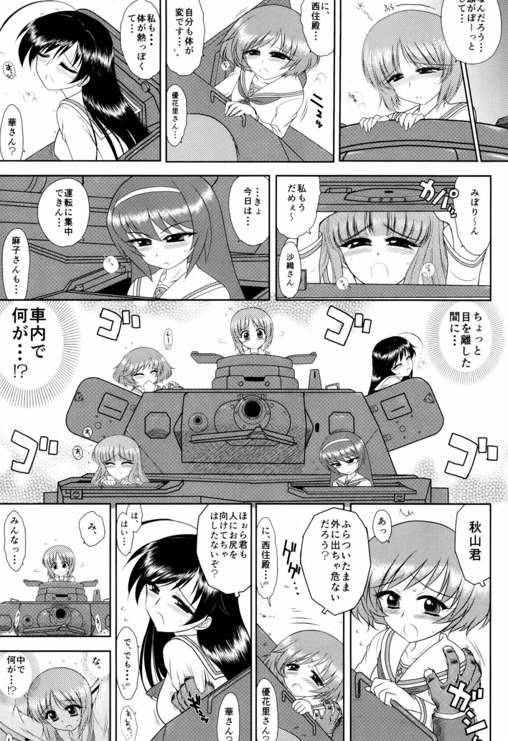 ダメ！絶対！痴漢戦車！ 4ページ