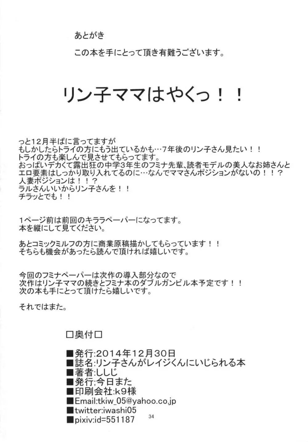 リン子さんがレイジくんにいじられる本 33ページ