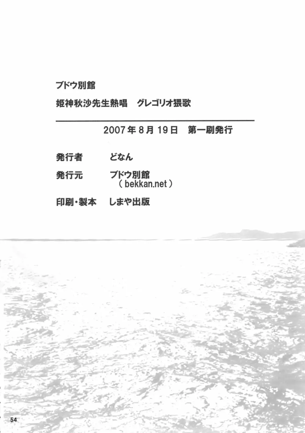 姫神秋沙先生熱唱グレゴリオ猥歌 53ページ