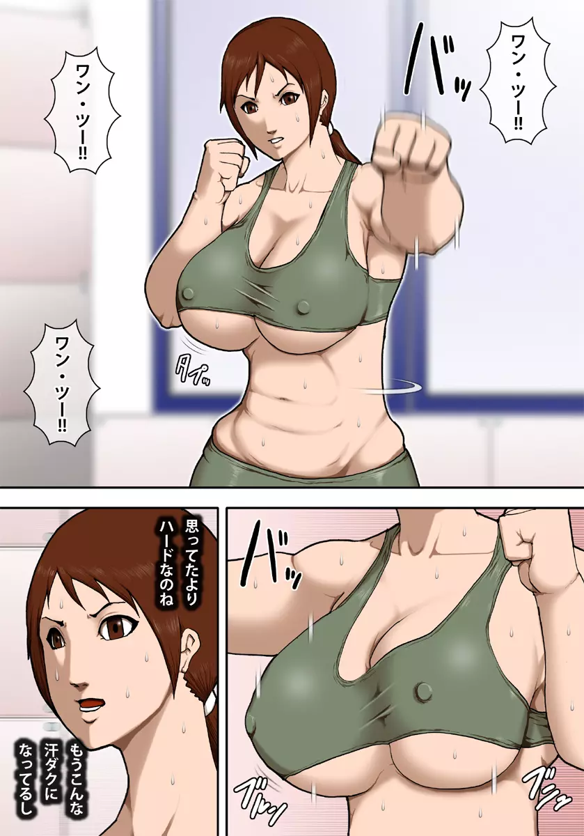 巨乳ママの淫猥ダイエット 5ページ